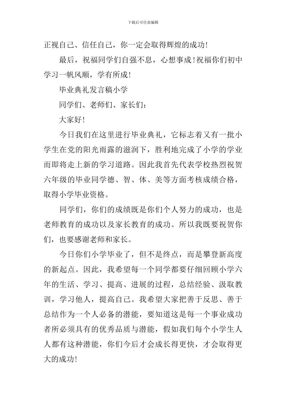 毕业典礼发言稿小学_第3页