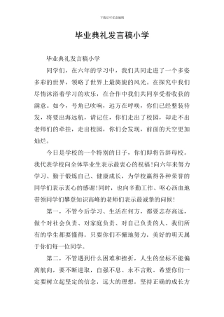 毕业典礼发言稿小学