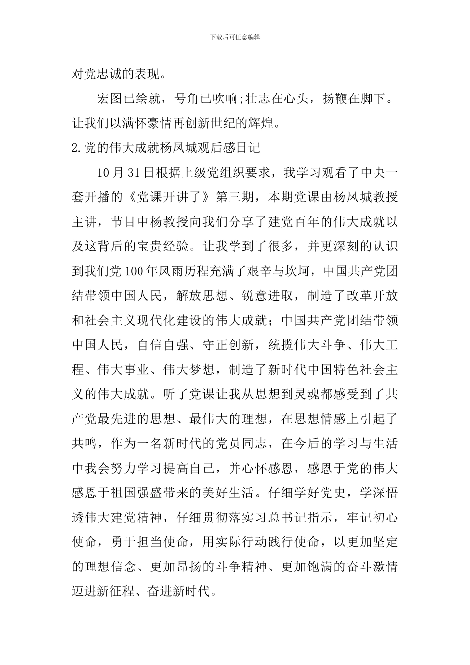 党的伟大成就杨凤城观后感日记大全_第2页