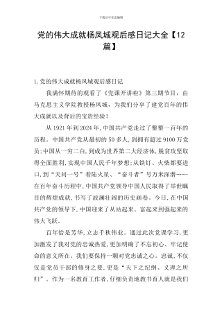 党的伟大成就杨凤城观后感日记大全