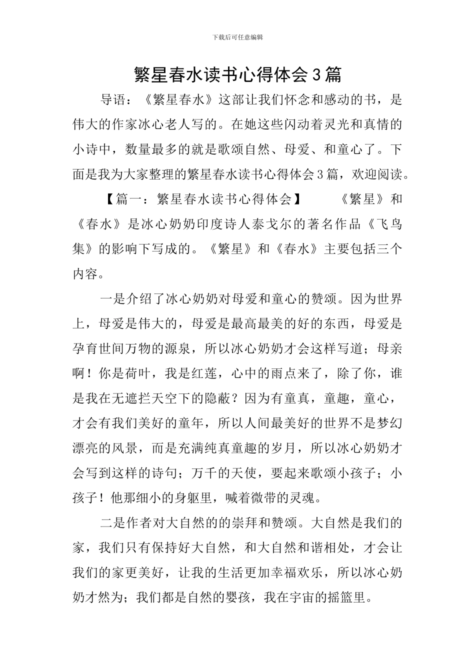 繁星春水读书心得体会3篇_第1页