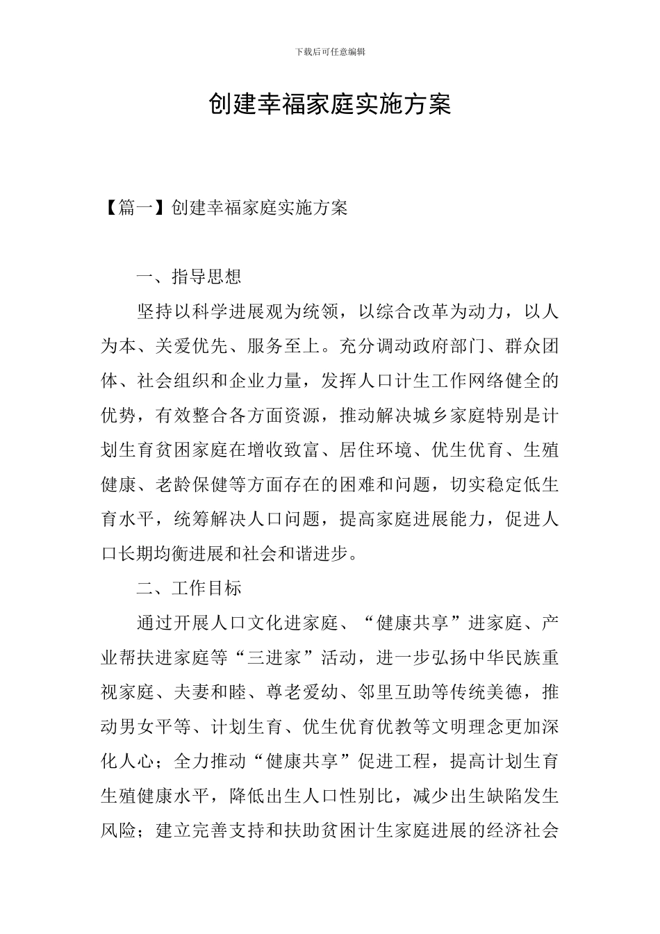 创建幸福家庭实施方案_第1页