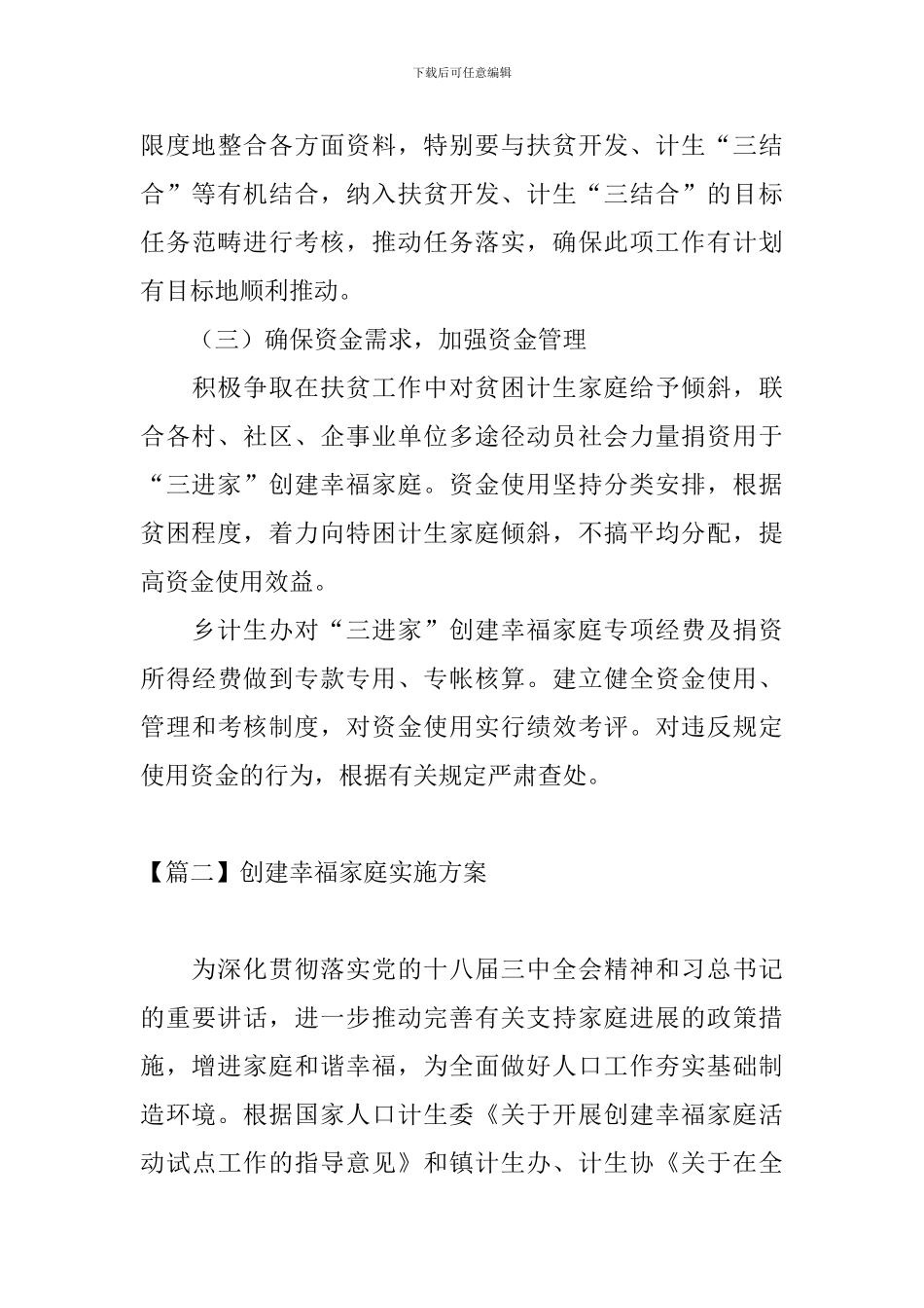 创建幸福家庭实施方案_第3页