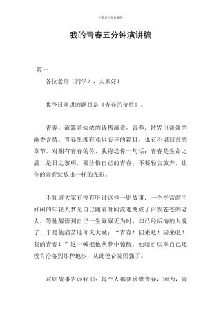 我的青春五分钟演讲稿