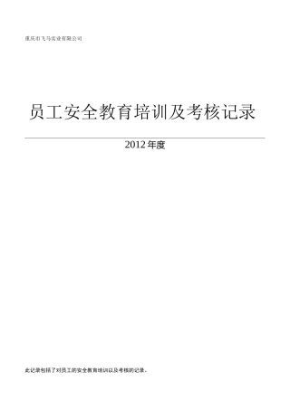 从业人员安全教育培训记录