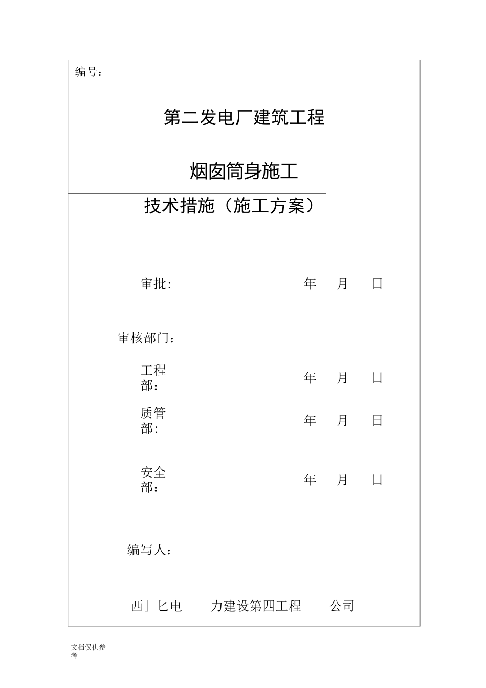 电厂烟囱施工组织设计方案_第1页