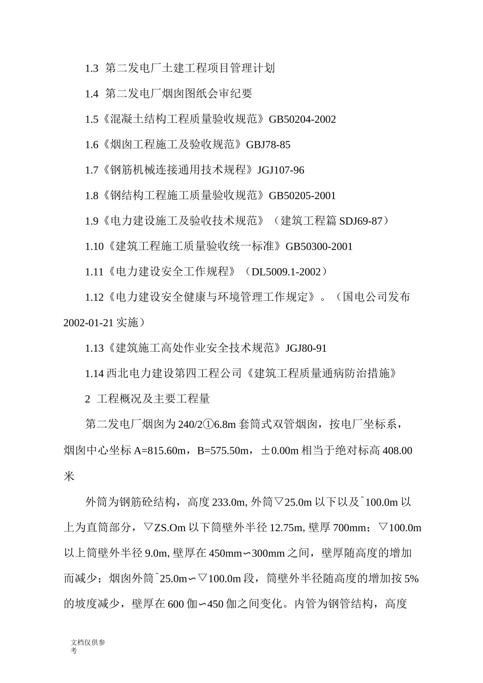 电厂烟囱施工组织设计方案_第3页
