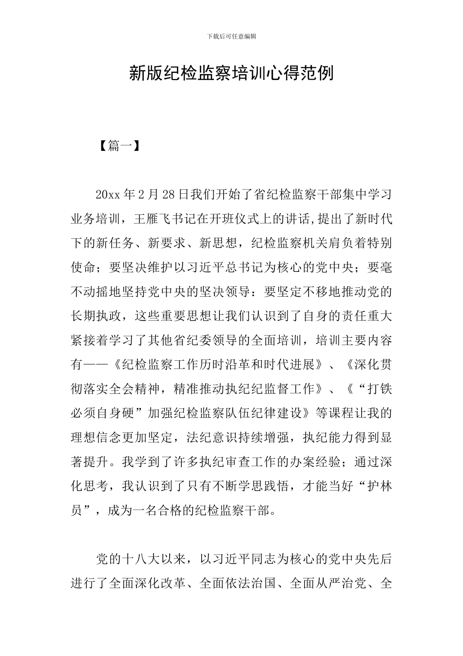 新版纪检监察培训心得范例_第1页