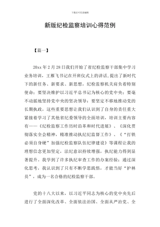 新版纪检监察培训心得范例