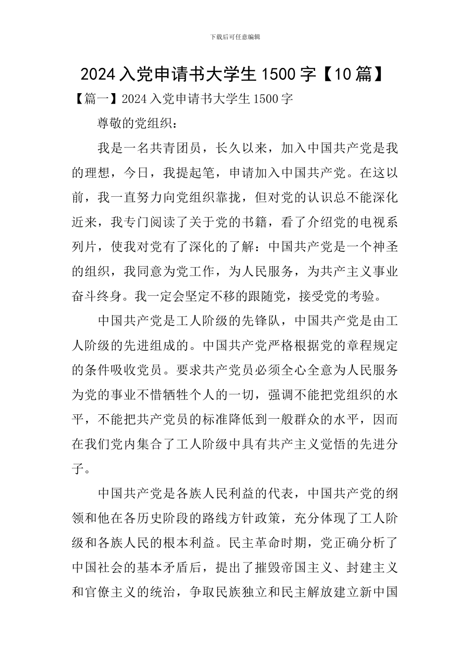 2024入党申请书大学生1500字_第1页