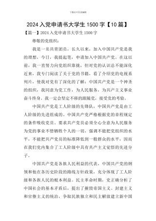 2024入党申请书大学生1500字