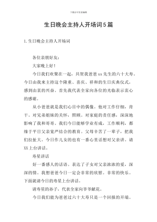 生日晚会主持人开场词5篇