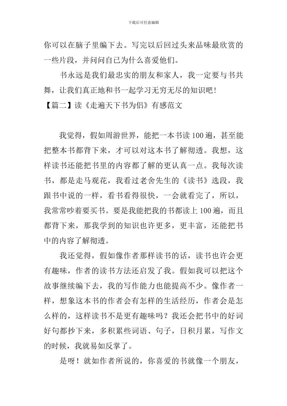 读《走遍天下书为侣》有感范文_第2页