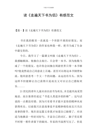 读《走遍天下书为侣》有感范文