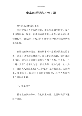 坐车的规矩和礼仪3篇