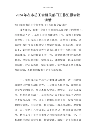 2024年在市总工会机关部门工作汇报会议讲话