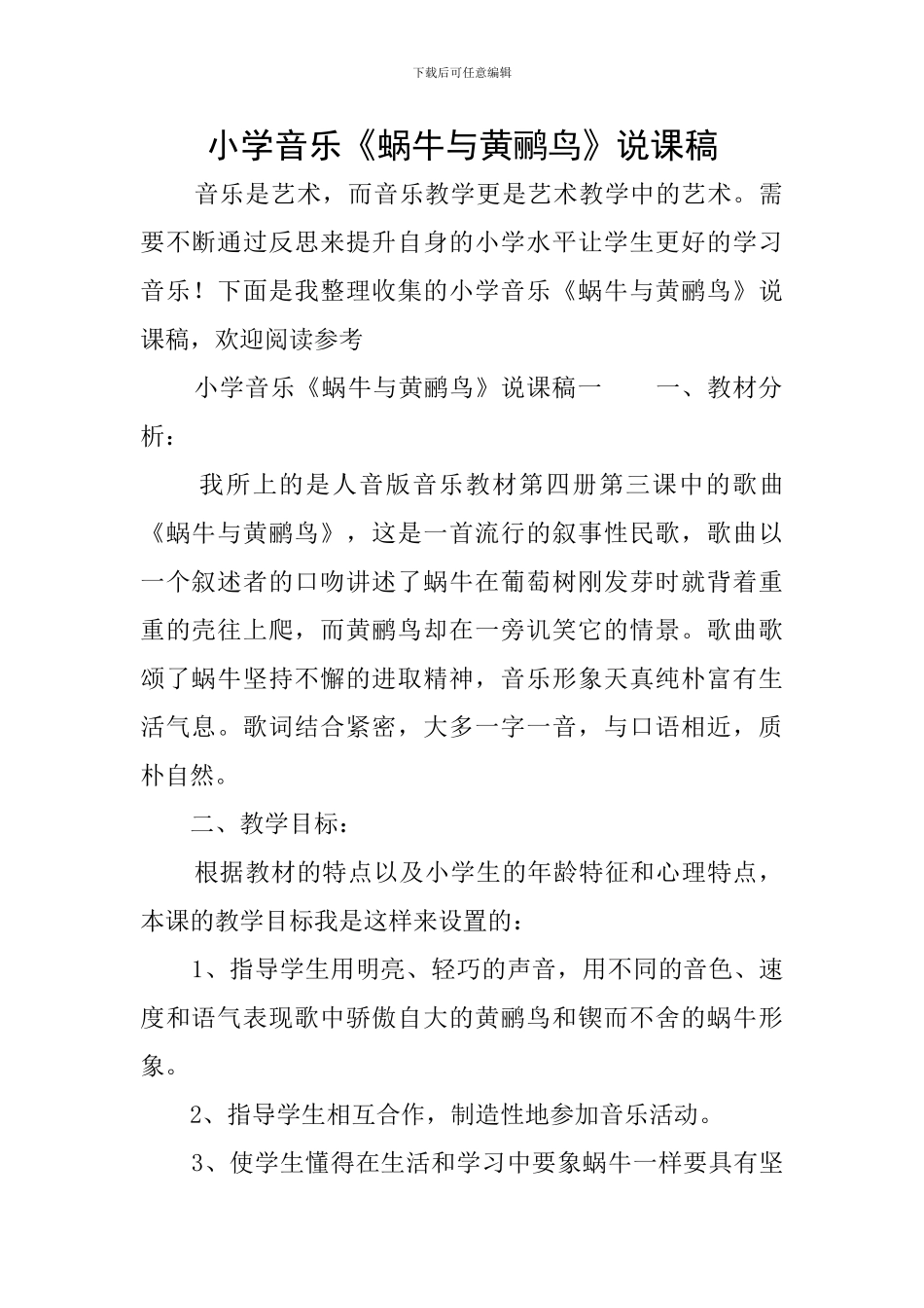 小学音乐《蜗牛与黄鹂鸟》说课稿_第1页