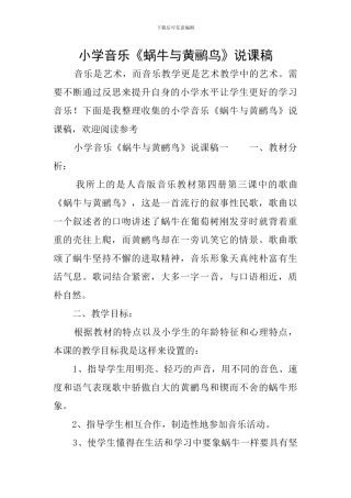 小学音乐《蜗牛与黄鹂鸟》说课稿