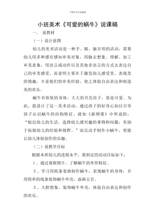 小班美术《可爱的蜗牛》说课稿