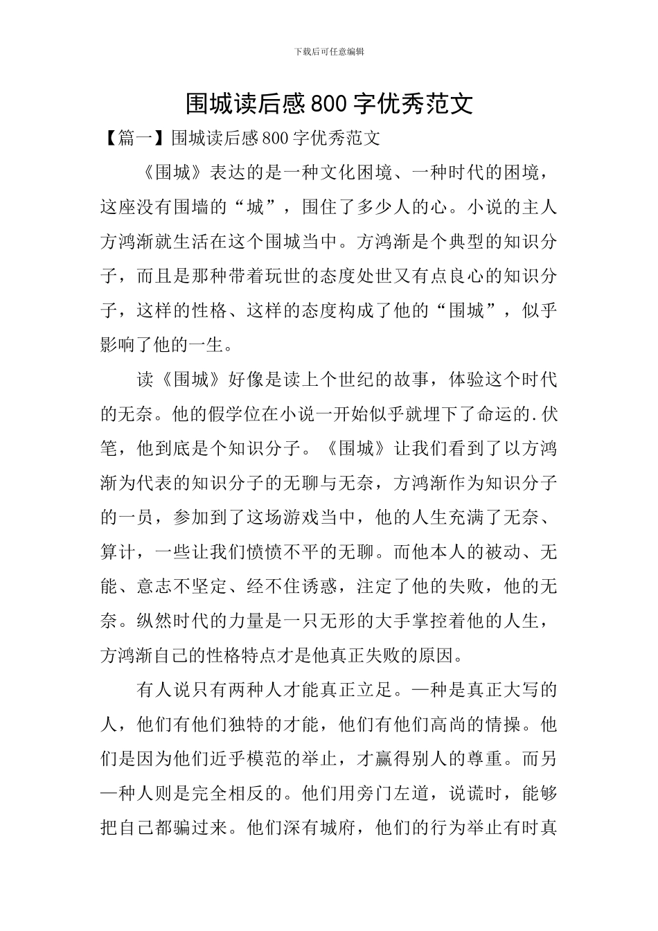 围城读后感800字优秀范文_第1页