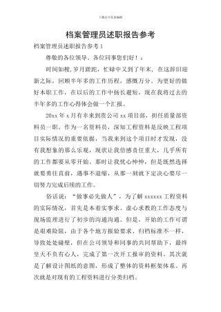 档案管理员述职报告参考