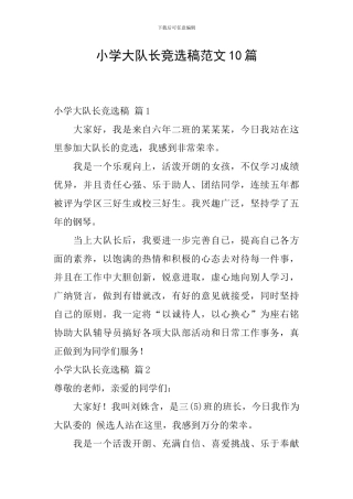 小学大队长竞选稿范文10篇