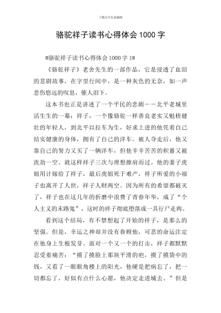 骆驼祥子读书心得体会1000字