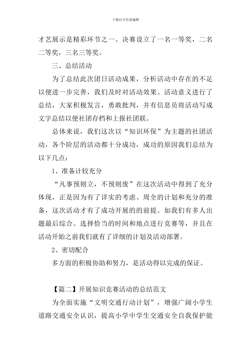 开展知识竞赛活动的总结范文_第2页