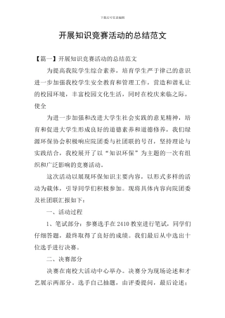 开展知识竞赛活动的总结范文