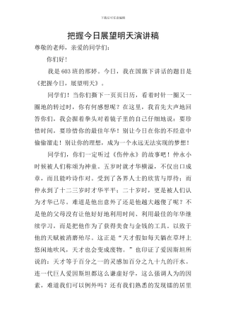 把握今天展望明天演讲稿