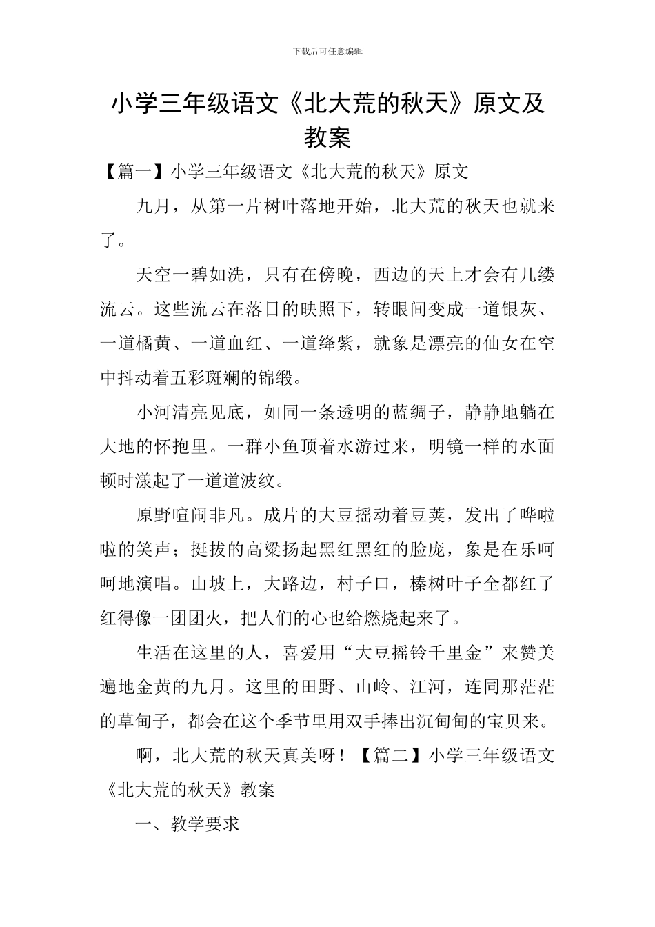 小学三年级语文《北大荒的秋天》原文及教案_第1页