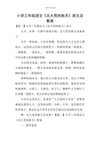 小学三年级语文《北大荒的秋天》原文及教案