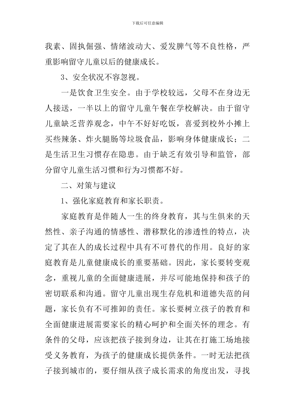 留守儿童现状调研报告_第2页