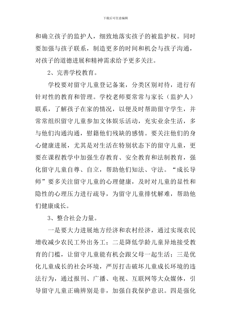 留守儿童现状调研报告_第3页