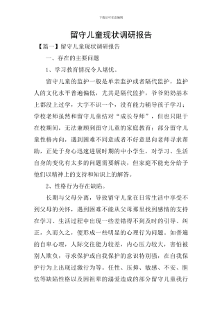 留守儿童现状调研报告