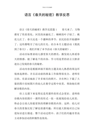 语言《春天的秘密》教学反思