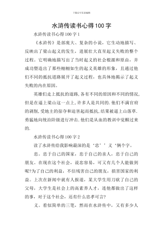 水浒传读书心得100字