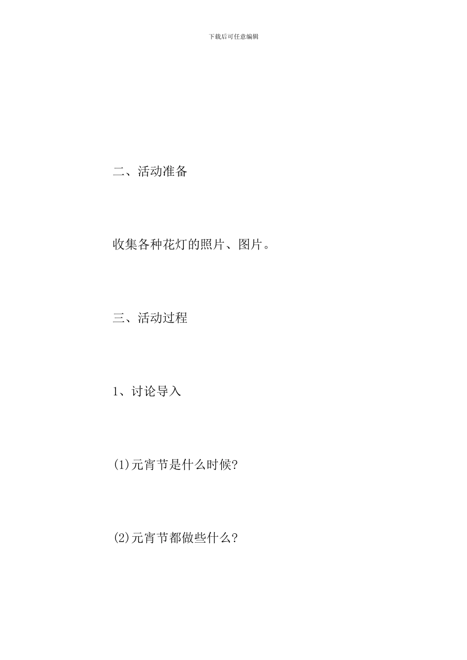 幼儿园元宵节活动方案范文4篇_第2页