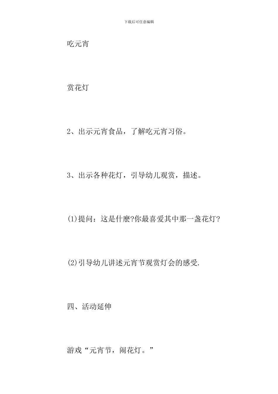 幼儿园元宵节活动方案范文4篇_第3页