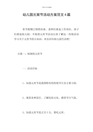 幼儿园元宵节活动方案范文4篇