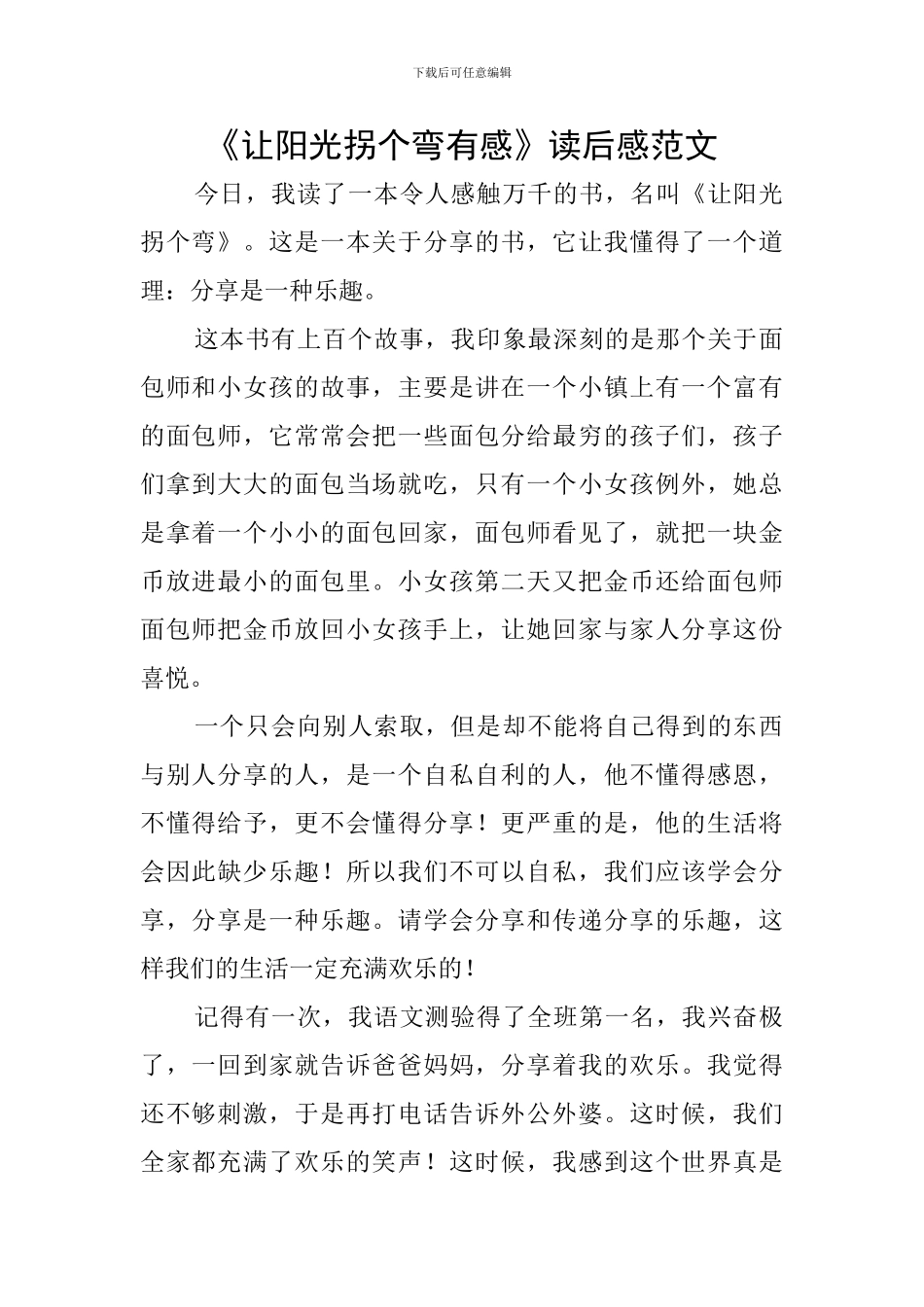《让阳光拐个弯有感》读后感范文_第1页