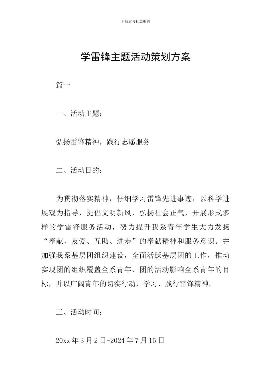 学雷锋主题活动策划方案_第1页