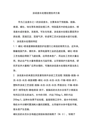 涂装废水处理处理技术方案