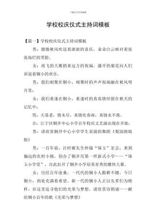 学校校庆仪式主持词模板
