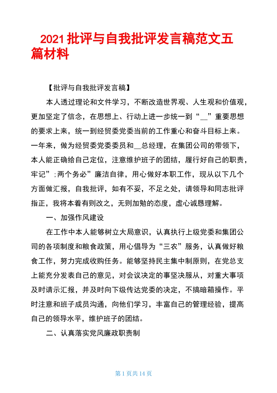 2021批评与自我批评发言稿范文五篇材料_第1页