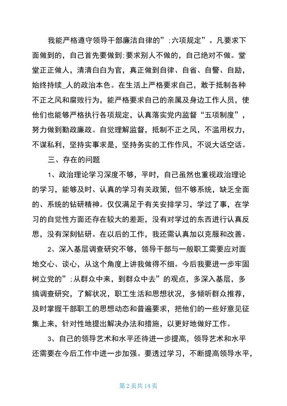 2021批评与自我批评发言稿范文五篇材料_第2页