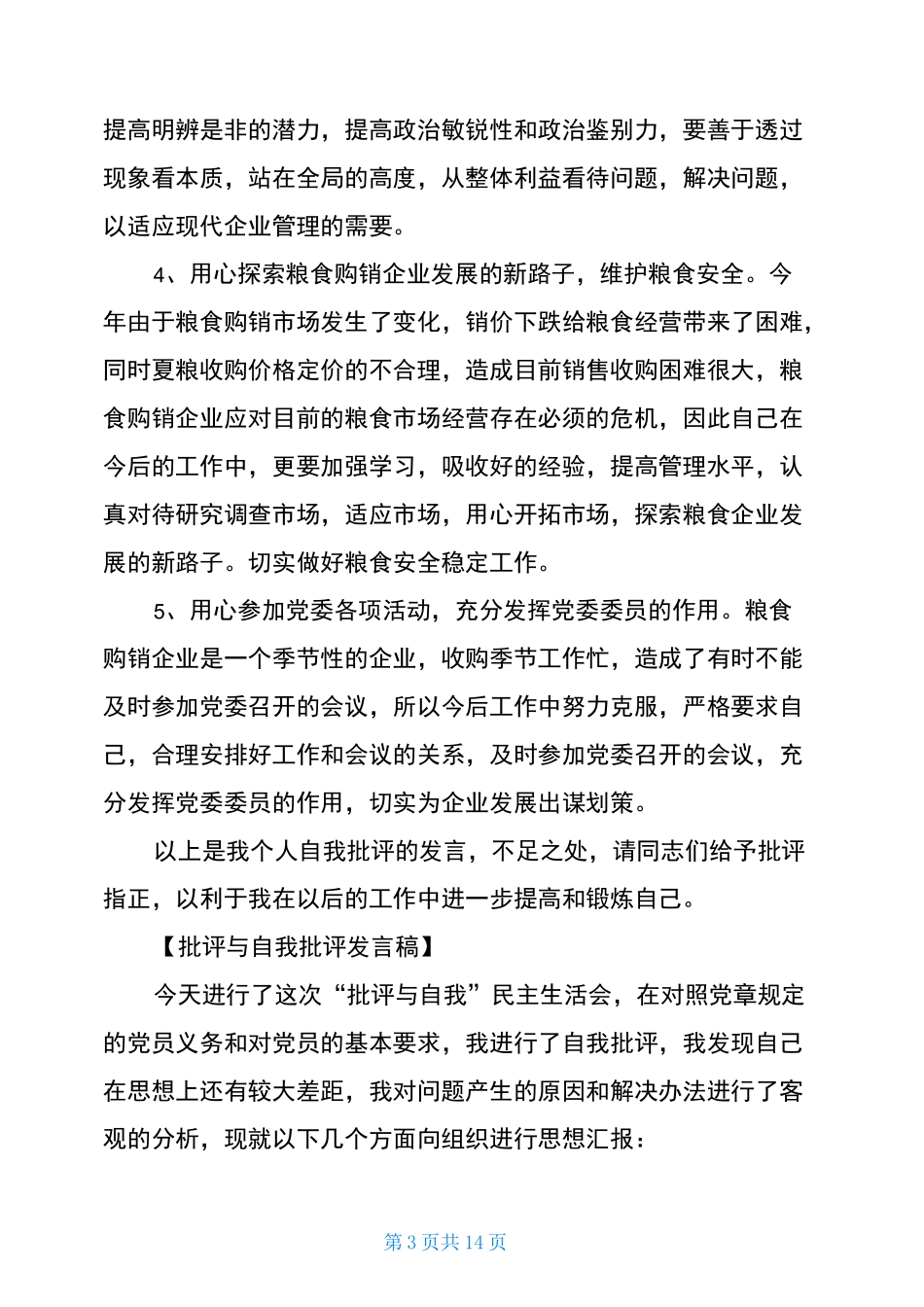2021批评与自我批评发言稿范文五篇材料_第3页