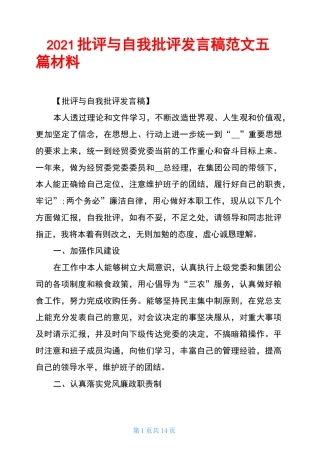 2021批评与自我批评发言稿范文五篇材料