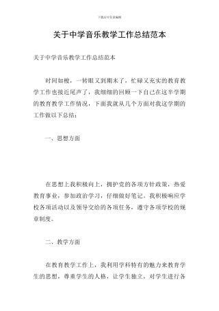 关于中学音乐教学工作总结范本