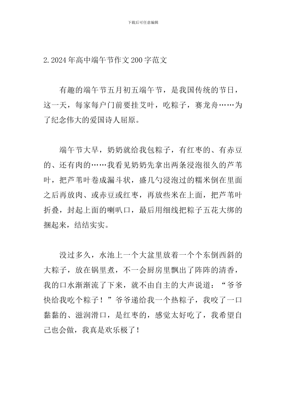 2024年高中端午节作文200字范文_第2页